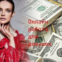 онлайн работа для девушек