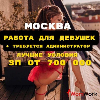 РАБОТА В МОСКВЕ! ЗП ОТ 700 000 + НУЖЕН АДМИНИСТРАТОР