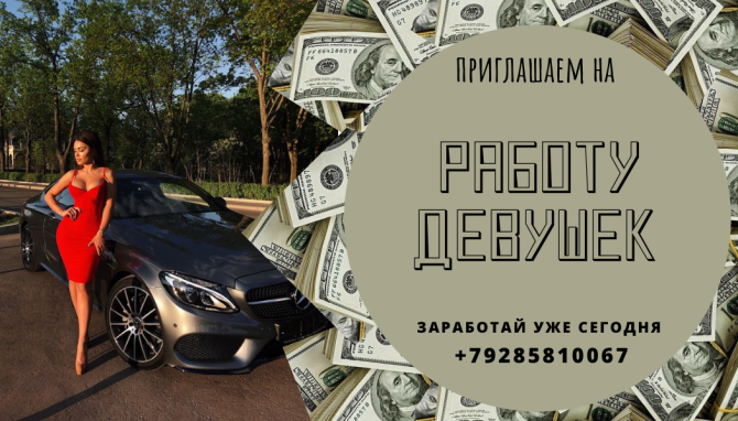 Классная работа для девушек