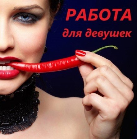 ДЕВУШКИ РАБОТА ЗДЕСЬ +7978 684 02 28