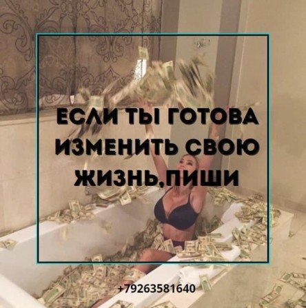 Ищу красивую девушку для сотрудничества с высоким доходом