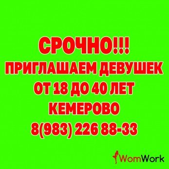 РАБОТА ДЛЯ ДЕВУШЕК КЕМЕРОВО