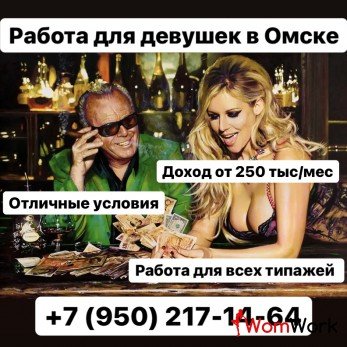 Работа мечты! Высокий доход! Омск! Ждём всех!