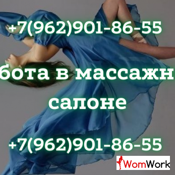 Приглашаю вас на работу в массажный салон!