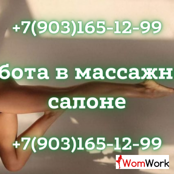 Работа в массажном салоне! Большая зарплата!