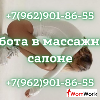 Приглашаем на работу красивых и молодых девушек в массажный салон!