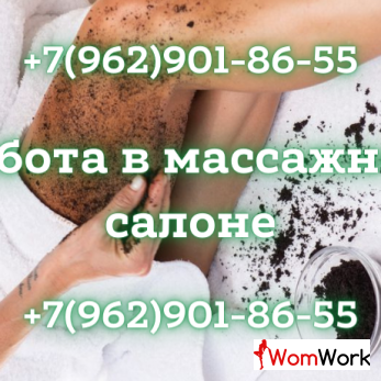 Приглашаем девушек на работу на работу в массажный салон!