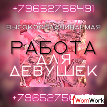 Приглашаем на работу в сфере досуг! Зп от 400 тысяч!
