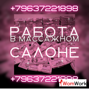 Приглашаем красивых девушек на работу в массажный салон!