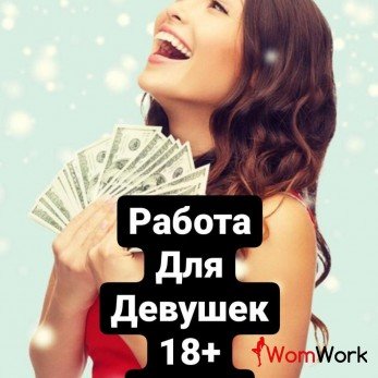 Много работы для девушек от 18 лет