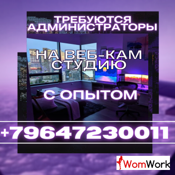Ищем администратора с опытом на веб-кам студию в Москве!