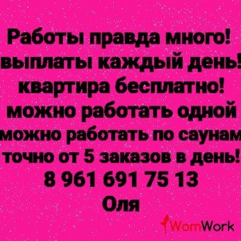 Гарантируем от 7 заказов в день/ночь. Проживание по двое.