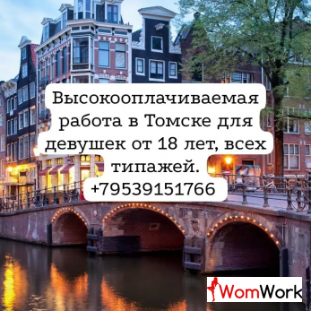 Девушкам всех типажей в Томске