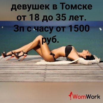 Работа для девушек всех типажей