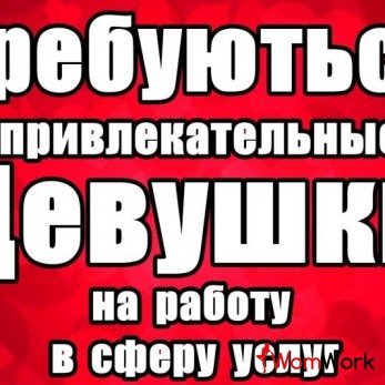 Набор девушек в салон Москвы. Высокий бюджет.