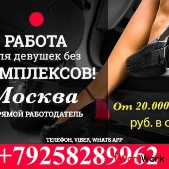 Работа для девушек в сфере вип досуга Москвы ↓ ↓ ↓ ↓ ↓ ↓ ↓ ↓ ↓ ↓ ↓ ↓