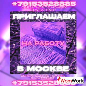 Ты в поисках высокооплачиваемой работы в Москве?