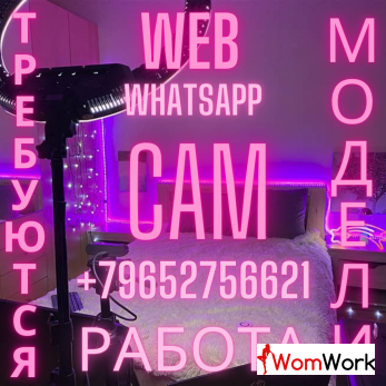 Требуются на работу ВЕБ-КАМ МОДЕЛИ 18+