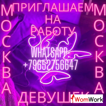 НА ВЫСОКООПЛАЧИВАЕМУ РАБОТУ ТРЕБУЮТСЯ ДЕВУШКИ 18+