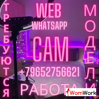 Идёт набор ВЕБКАМ МОДЕЛЕЙ