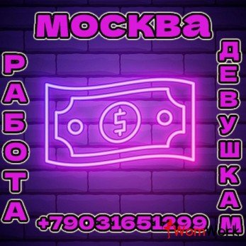 Высокооплачиваемая работа для девушек любого типажа!