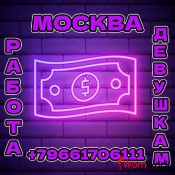 Высокооплачиваемая работа для девушек любого типажа!