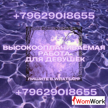 Высокооплачиваемая работа для девушек в центре Москвы!