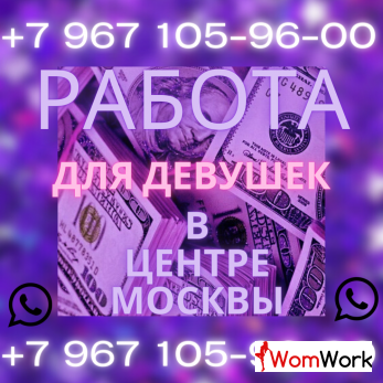Девочки! Кто хочет много зарабатывать? Приглашаем к нам