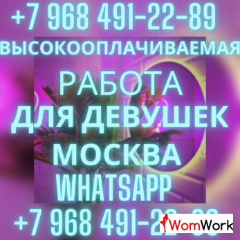 Девушки приглашаем вас работать в сфере веб-кам