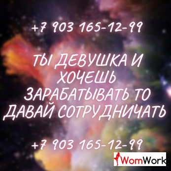 Работа для девушек!