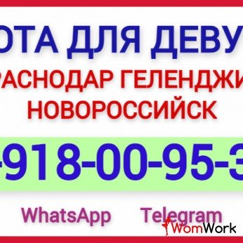 КРАСНОДАР - ГЕЛЕНДЖИК - НОВОРОССИЙСК - СОЧИ . РАБОТА ДЛЯ ДЕВУШЕК