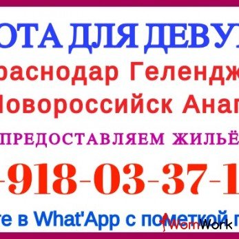 Краснодар. Работа для девушек в Краснодаре