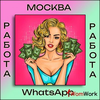 Высокий доход для лучших девушек! Много работы!