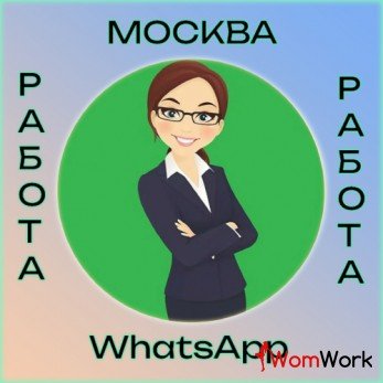 Требуются девушки на вакансию АДМИНИСТРАТОР Высокий доход!