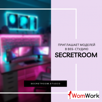 Мы SecretRoom и мы ищем моделей в нашу команду!