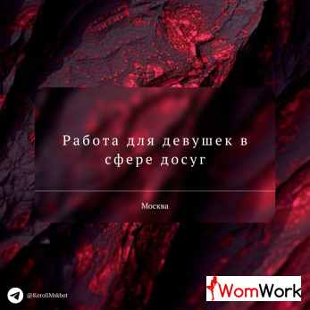Работа для девушек в Москве, которые ищут большой заработок!