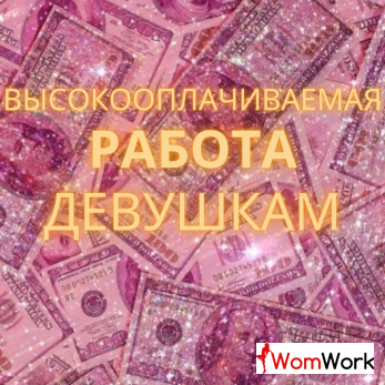 Приглашаем милых девушек на работу