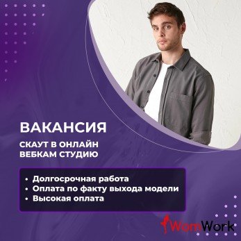 Вакансия скаута онлайн вебкам студии.