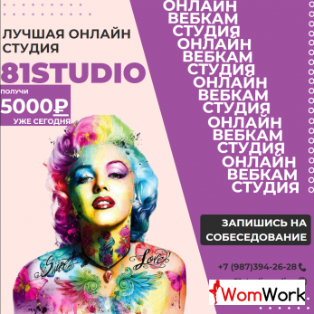 ОНЛАЙН СТУДИЯ 81STUDIO