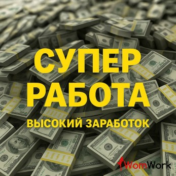Работа 18+ в Москве: Высокие доходы + Требуется администратор