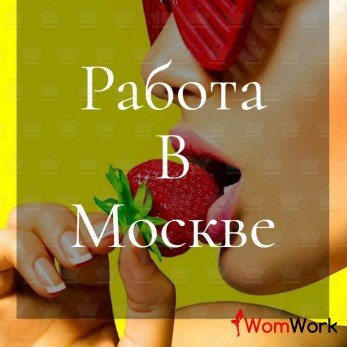 Сопровождение Москва: Высокий доход для девушек!