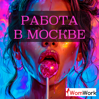 Работа 18+ в Москве: Высокие доходы + Требуется администратор