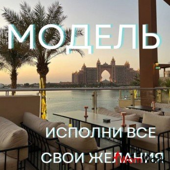 Ищу модель в ОАЭ!