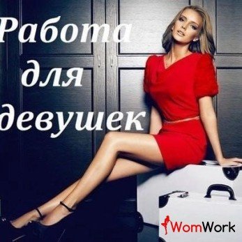 Возможно, эта вакансия изменит твою жизнь навсегда!