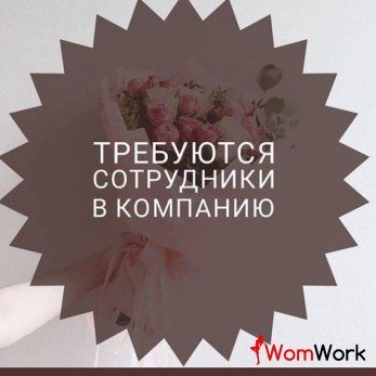 Набираем девушек на работу