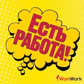 Приглашаем девушек на работу
