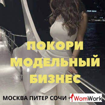 ИЩУ МОДЕЛЕЙ В МОСКВЕ, ПИТЕРЕ И СОЧИ