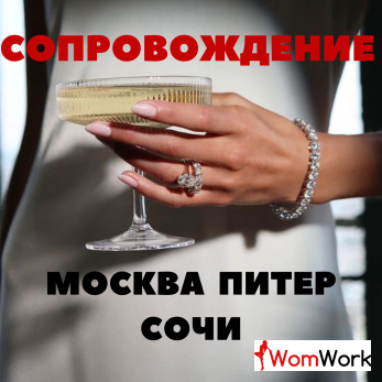 Высокооплачиваемая работа в сопровождении