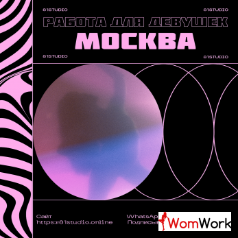 Работа для девушек в МСК 18+