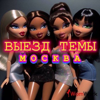 ВЫЕЗД ТЕМЫ МСК